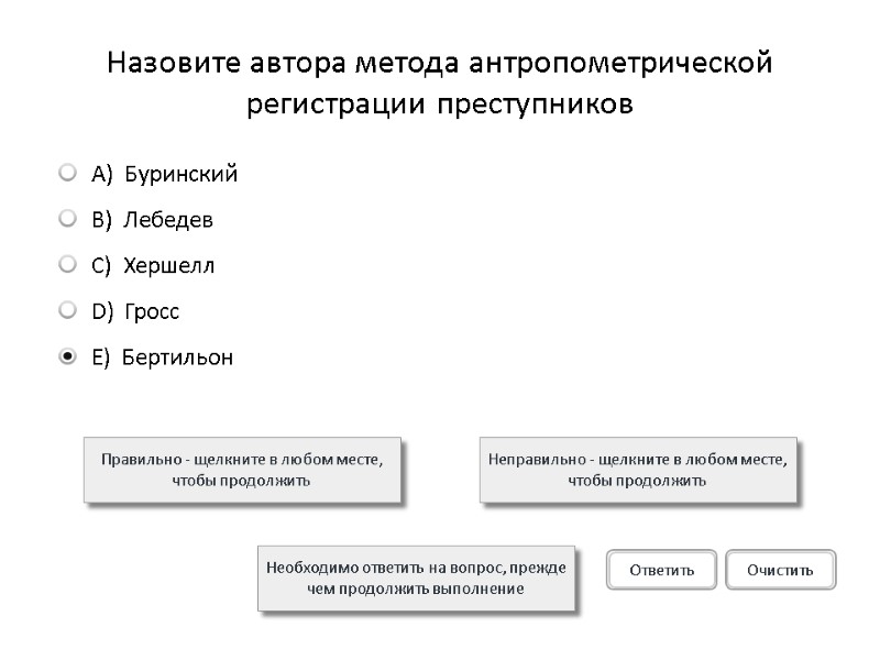 Назовите автора метода антропометрической регистрации преступников Правильно - щелкните в любом месте, чтобы продолжить